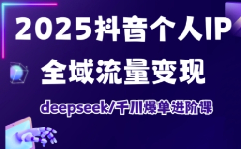 抖音个人IP全域流量变现进阶课，deepseek千川爆单进阶课（更新2026）-网创猫