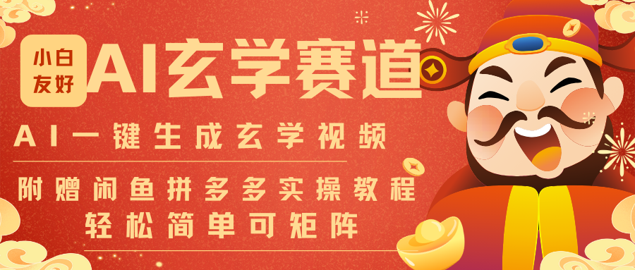 AI一键生成命理风水玄学视频，一刀不剪无需剪辑，30S-条!一天上百条，可批量可矩阵-网创猫