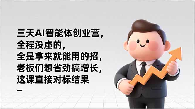 三天AI智能体创业营，全程没虚的，全是拿来就能用的招，老板们想省劲搞增长，这课直接对标结果-网创猫