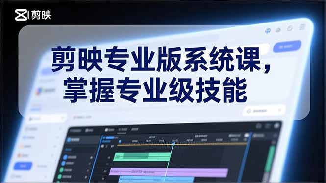剪映专业版系统课，基础操作、高级技巧、电影调色、特效制作、AI应用/等等，掌握专业级技能-网创猫