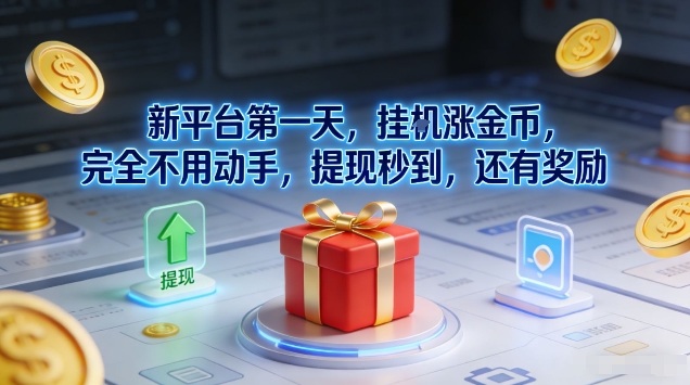 新平台第一天，挂G涨金币，完全不用动手，提现秒到，还有奖励-网创猫