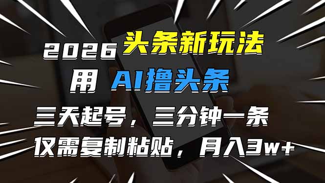 2026最新头条玩法，用AI撸头条，3天必起号，3分钟1条，只需要复制粘贴，简单月入3W+-网创猫