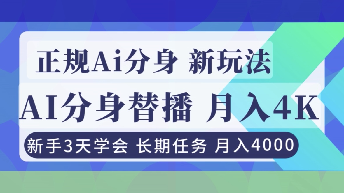 正规Ai分身直播，月入4000+，新手3天学会！-网创猫