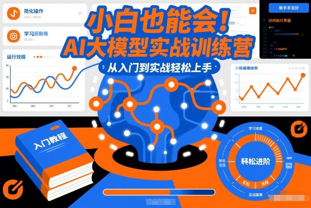 小白也能会！AI大模型实战训练营，从入门到实战轻松上手-网创猫