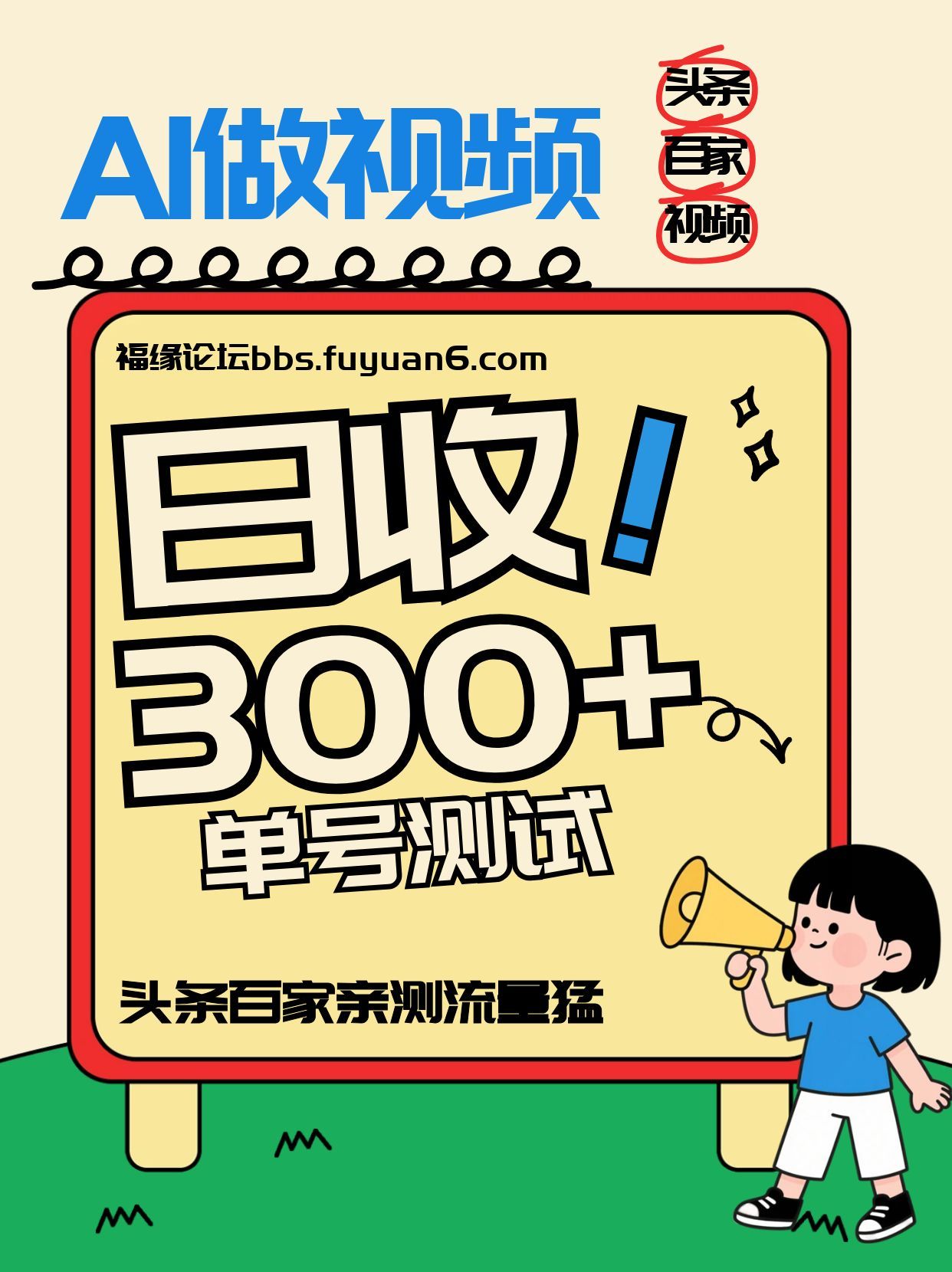 头条+百家+视频号（2026-AI玩法），单号每天收入几百元，新号亲测流量猛！-网创猫