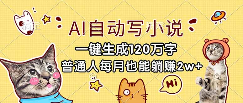 AI自动写小说，一键生成120万字，普通人每月也能躺赚2w+-网创猫