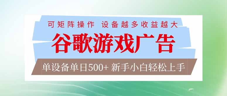 谷歌游戏广告  脚本全自动运行 单设备日入500+ 可矩阵放大，设备越多收益越大，新手小白轻松…-网创猫