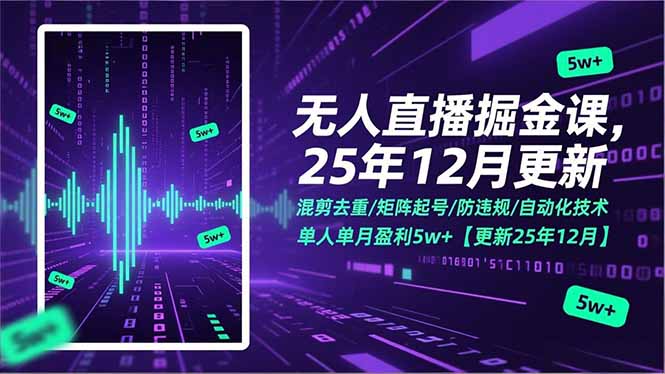 无人直播掘金课，混剪去重/矩阵起号/防违规/自动化技术，单人单月盈利5w+【更新25年12月】-网创猫