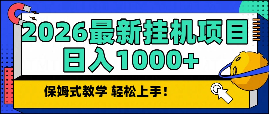 2026最新自动挂机项目长期稳定单日收益1000+-网创猫