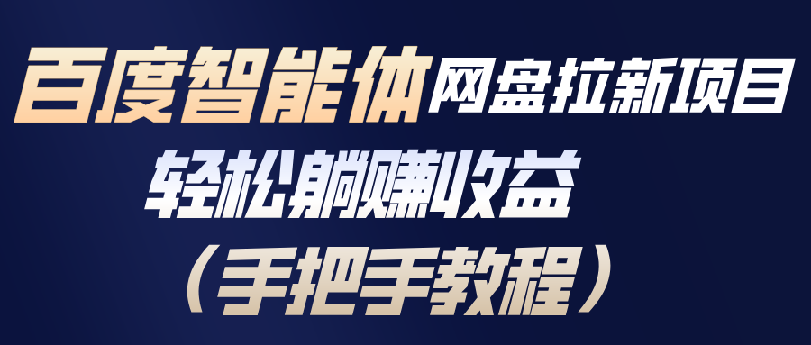 百度智能体网盘拉新项目，轻松躺赚收益（手把手教程）-网创猫