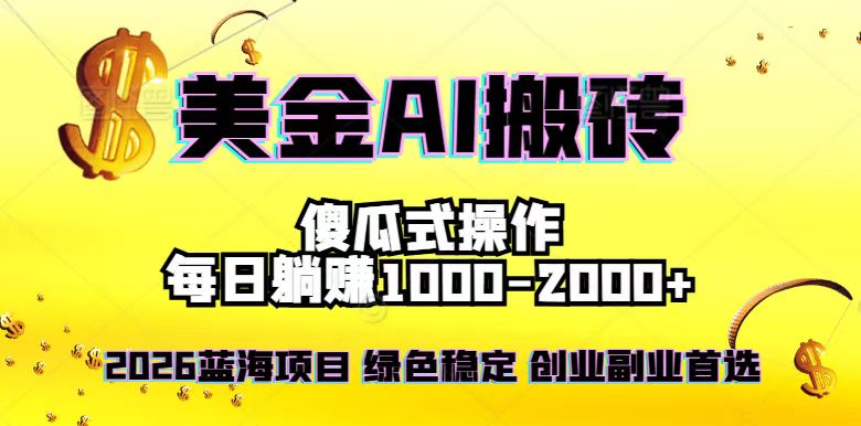 2026最新美金项目，日入1500-4000+，轻松简单，每日躺赚，副业创业首选，摆脱996-网创猫