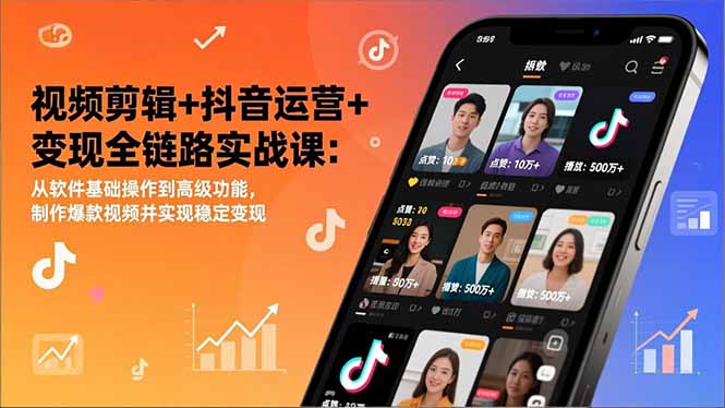 视频剪辑+抖音运营+变现全链路实战课：从软件基础操作到高级功能，制作爆款视频并实现稳定变现-网创猫