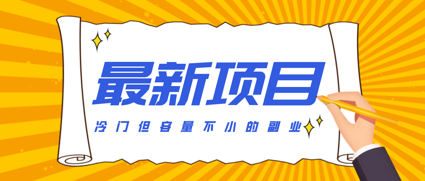 冷门但容量不小的副业，腾讯视频创作者分成计划，后期一天收益200-300-网创猫