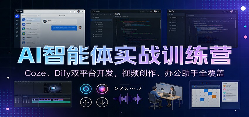 AI智能体实战训练营：Coze、Dify双平台开发，视频创作、办公助手全覆盖-网创猫