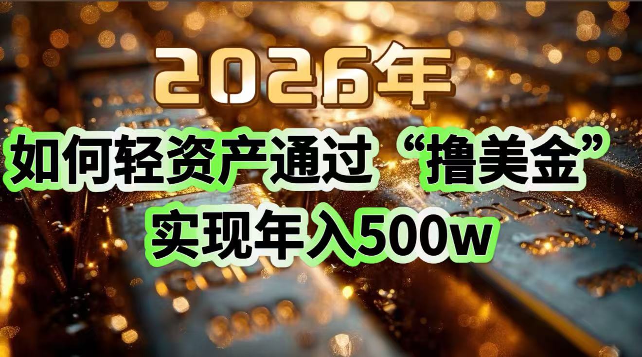 2026年如何轻资产通过“撸美金”实现年入500w-网创猫