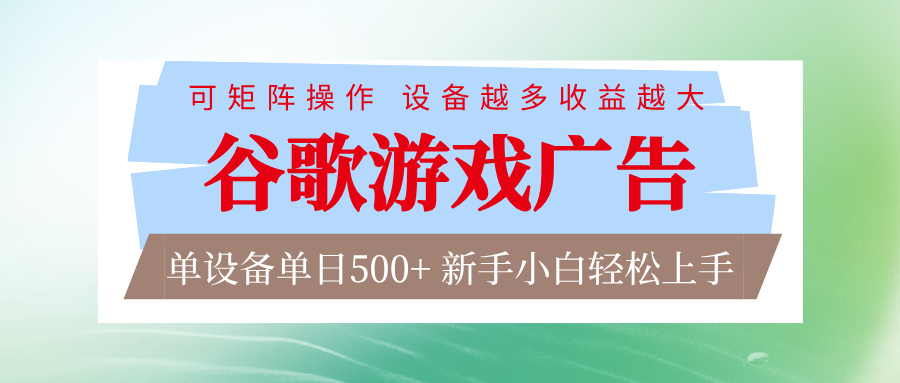谷歌游戏广告  脚本全自动运行 单设备日入500+ 可矩阵放大，设备越多收益越大-网创猫