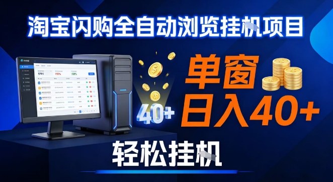 全网独家淘宝闪购采集挂G项目，操作简单无脑，单窗口轻松日入40+，可矩阵多开-网创猫