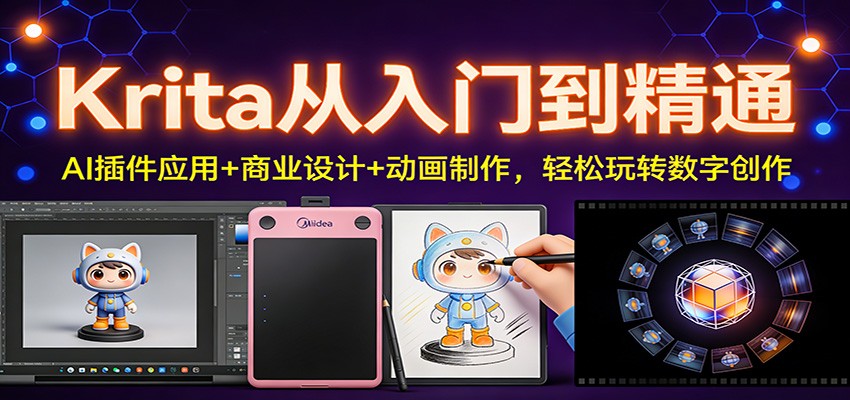 Krita从入门到精通：AI插件应用+商业设计+动画制作，轻松玩转数字创作-网创猫