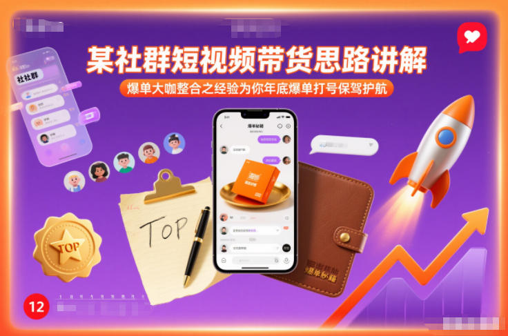 某社群短视频带货思路讲解，爆单大咖整合之经验为你年底爆单打号保驾护航-网创猫