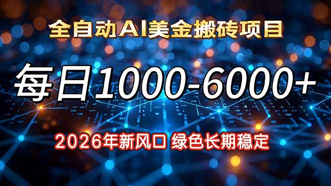 2026年新风口，每日收益1000-6000+绿色长期稳定-网创猫