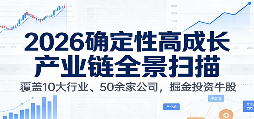 付费文章：2026确定性高成长产业链全景扫描：覆盖10大行业、50余家公司，掘金投资牛股-网创猫