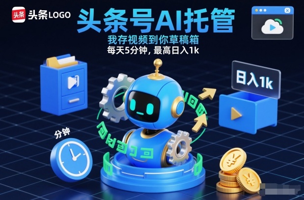 头条号AI托管，我存视频到你草稿箱，每天5分钟，最高日入1k-网创猫