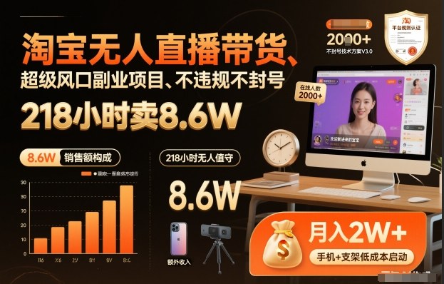 淘宝无人直播带货，218小时卖8.6W，不违规不封号，超级风口副业项目-网创猫