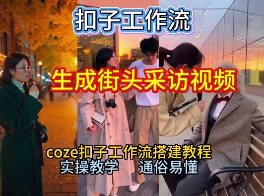 【一键生成街头采访视频工作流】2026保姆级教程来咯！Coze工作流一键搭，街头采访视频直接出片！-网创猫