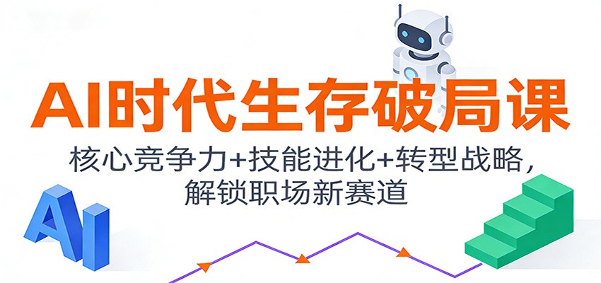 AI时代生存破局课：核心竞争力+技能进化+转型战略，解锁职场新赛道-网创猫