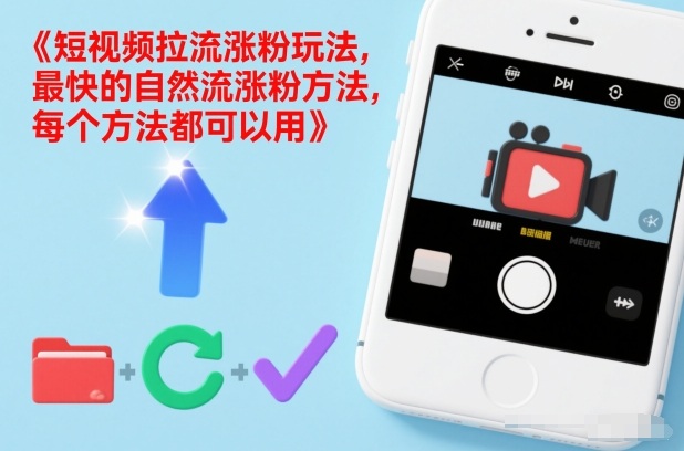 短视频拉流涨粉玩法，最快的自然流涨粉方法，每个方法都可以用-网创猫