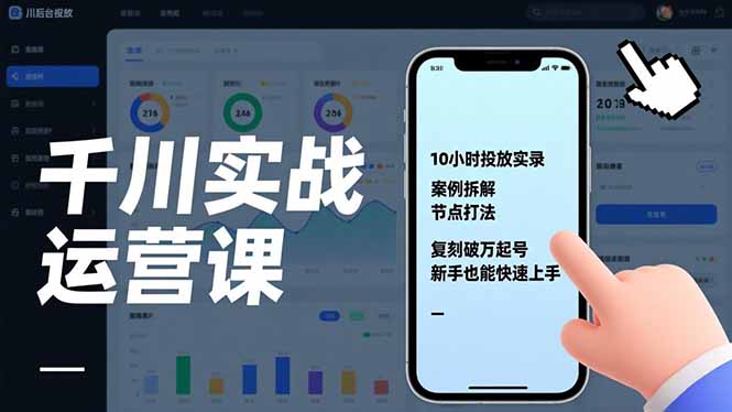 千川实战运营课，10小时投放实录、案例拆解、节点打法，复刻破万起号，新手也能快速上手-网创猫