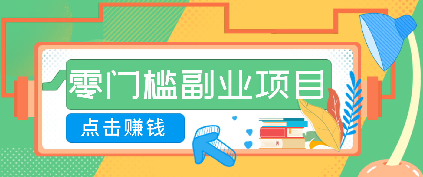 AI时代零门槛副业！一部手机解锁躺赚密码日入2000+，新手也能快速上手。-网创猫