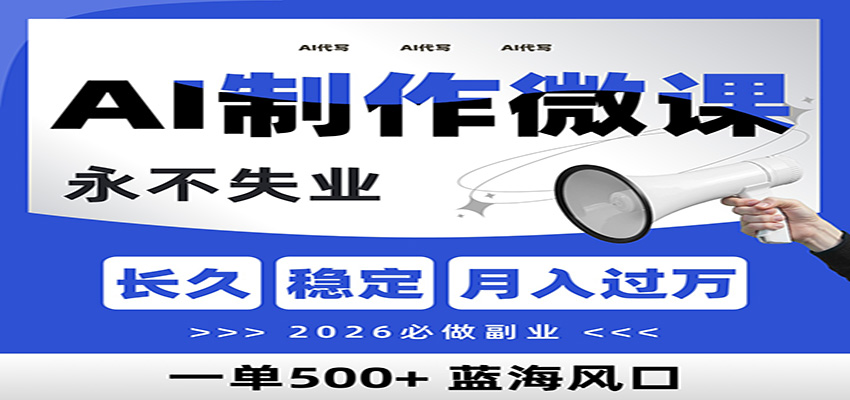 AI代写制作微课，一单800+，2026必做副业，暴力风口【附AI工具指令】-网创猫