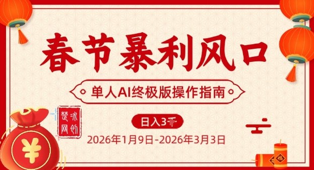 春节暴利风口项目，单人AI落地翻身终极版实操-网创猫