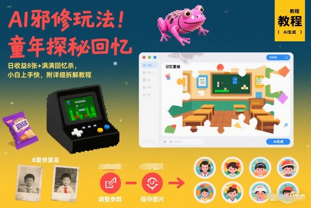 AI邪修玩法，童年探秘回忆，日收益8张+满满回忆杀，小白上手快，附详细拆解教程-网创猫