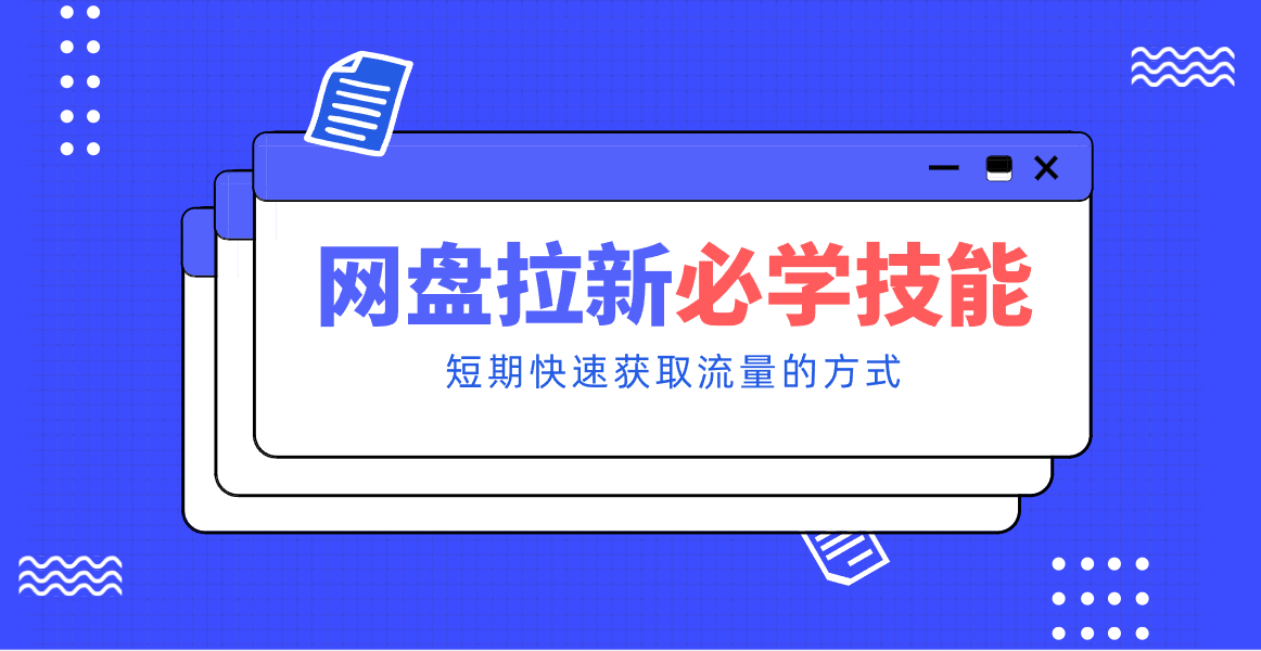新手零门槛！网盘拉新实用教程攻略，新手也能快速上手，搭建可持续的赚钱渠道。-网创猫