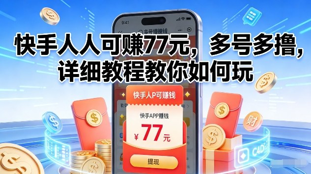 快手人人可賺77米，多号多撸，详细教程教你如何玩【揭秘】-网创猫