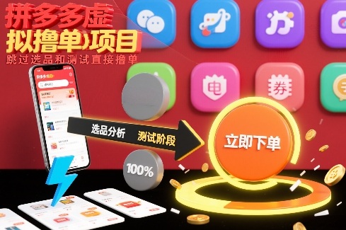 拼多多虚拟撸单项目，跳过选品和测试直接撸单-网创猫