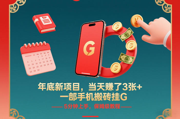 年底新项目，当天賺了3张+，一部手机搬砖挂G，5分钟上手，保姆级教程【揭秘】-网创猫