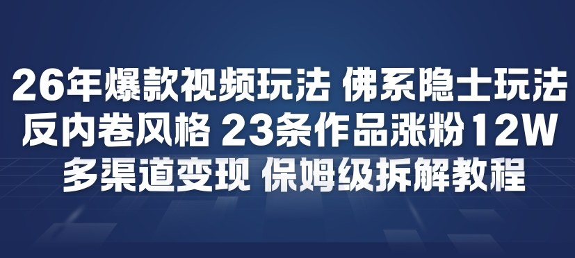 26年爆款短视频玩法，佛系隐士玩法，反内卷视频风格，23条作品涨粉12W，多渠道变现-网创猫