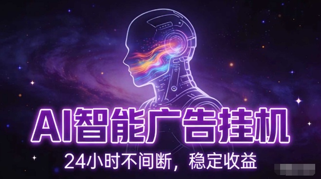 AI智能广告挂G项目，全自动化运行，电脑项目，无配置要求，单机150+收益，小白可速上手，可矩阵操作【揭秘】-网创猫