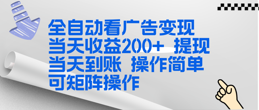 全新看广告挂机项目  操作简单，单机当天收益300+，体现当天到账，可矩阵操作-网创猫