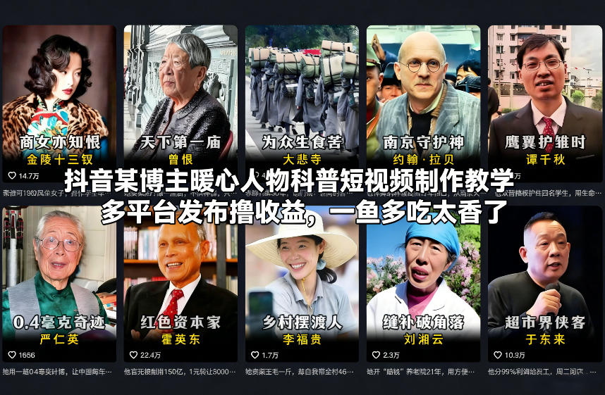 抖音某博主暖心人物科普短视频制作教学，多平台发布撸收益，一鱼多吃太香了-网创猫
