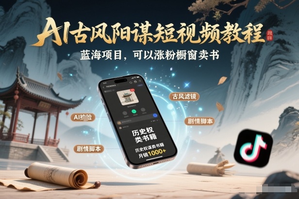 AI古风阳谋短视频教程，蓝海项目，可以涨粉橱窗卖书分成计划等-网创猫
