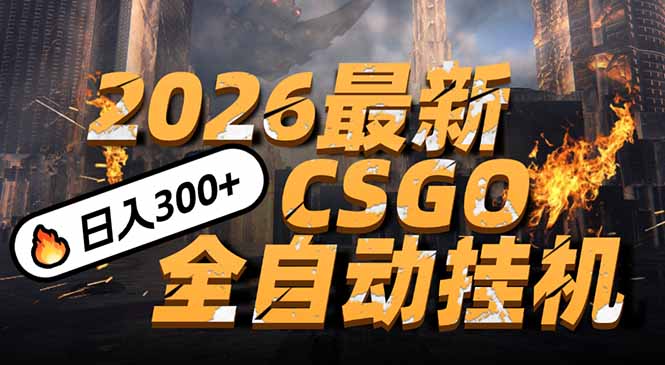 2026开年王炸，CSGO最新挂机玩法，小白一台手机即可操作，日入500+，颠覆传统搬砖-网创猫