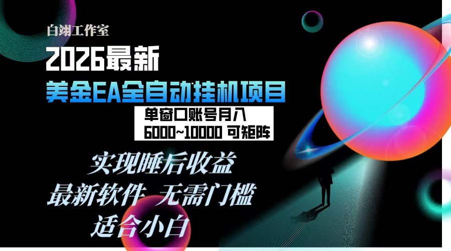 2026年最美金EA挂机项目，每天几分钟，单窗口月入600+，可矩阵，一台电脑支持多开窗口无任何…-网创猫