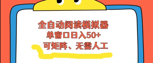 全自动阅读模拟器，单窗口50+靠高效流量获取收益，无需人工，可矩阵操作【揭秘】-网创猫