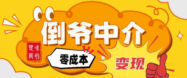 副业项目拆解：单人AI月入2W倒爷中介零成本变现-网创猫
