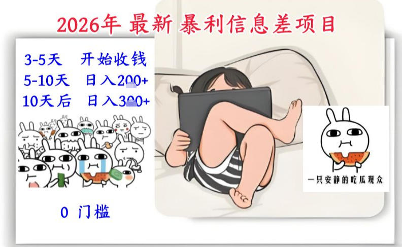 2026年最新暴利信息差项目：3-5天开始收米，10天后稳定3张，0门槛，每天两三个小时搞定-网创猫