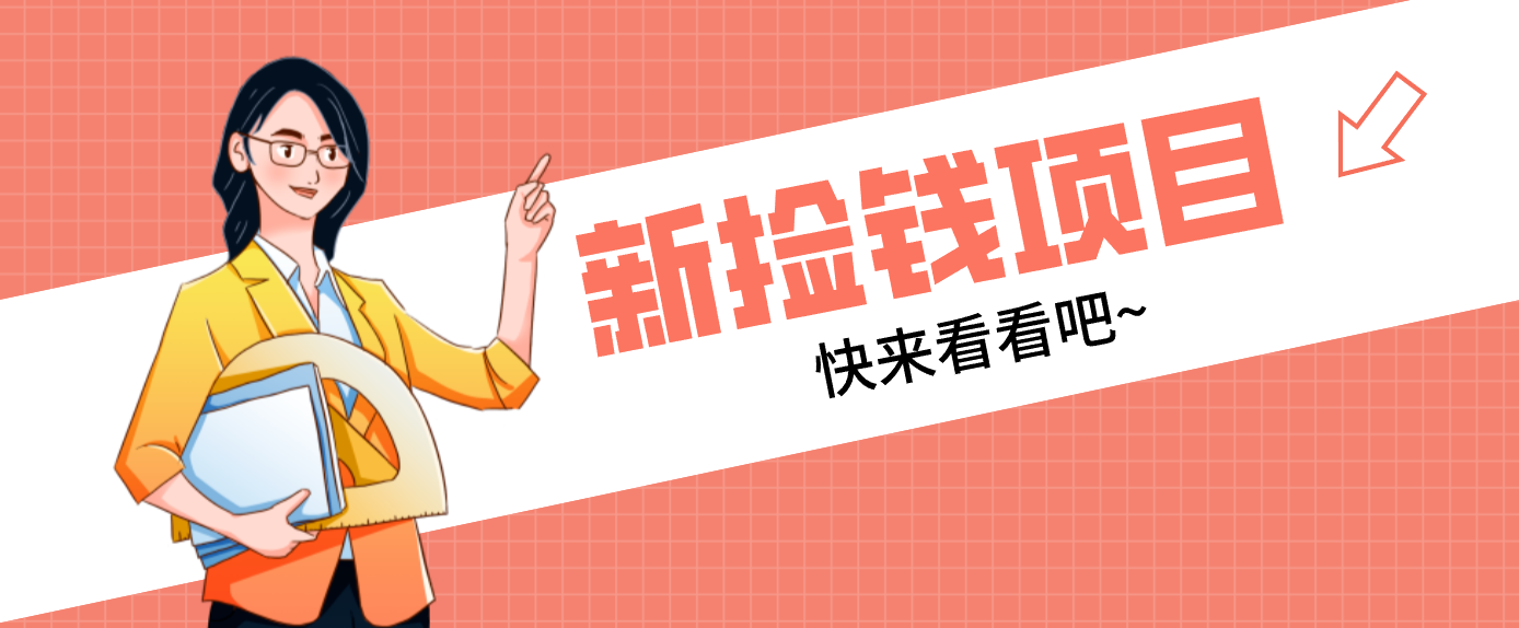 网易新出 “捡钱项目”！拉新1人赚4元，新手日入200+，3个实操方法直接抄-网创猫